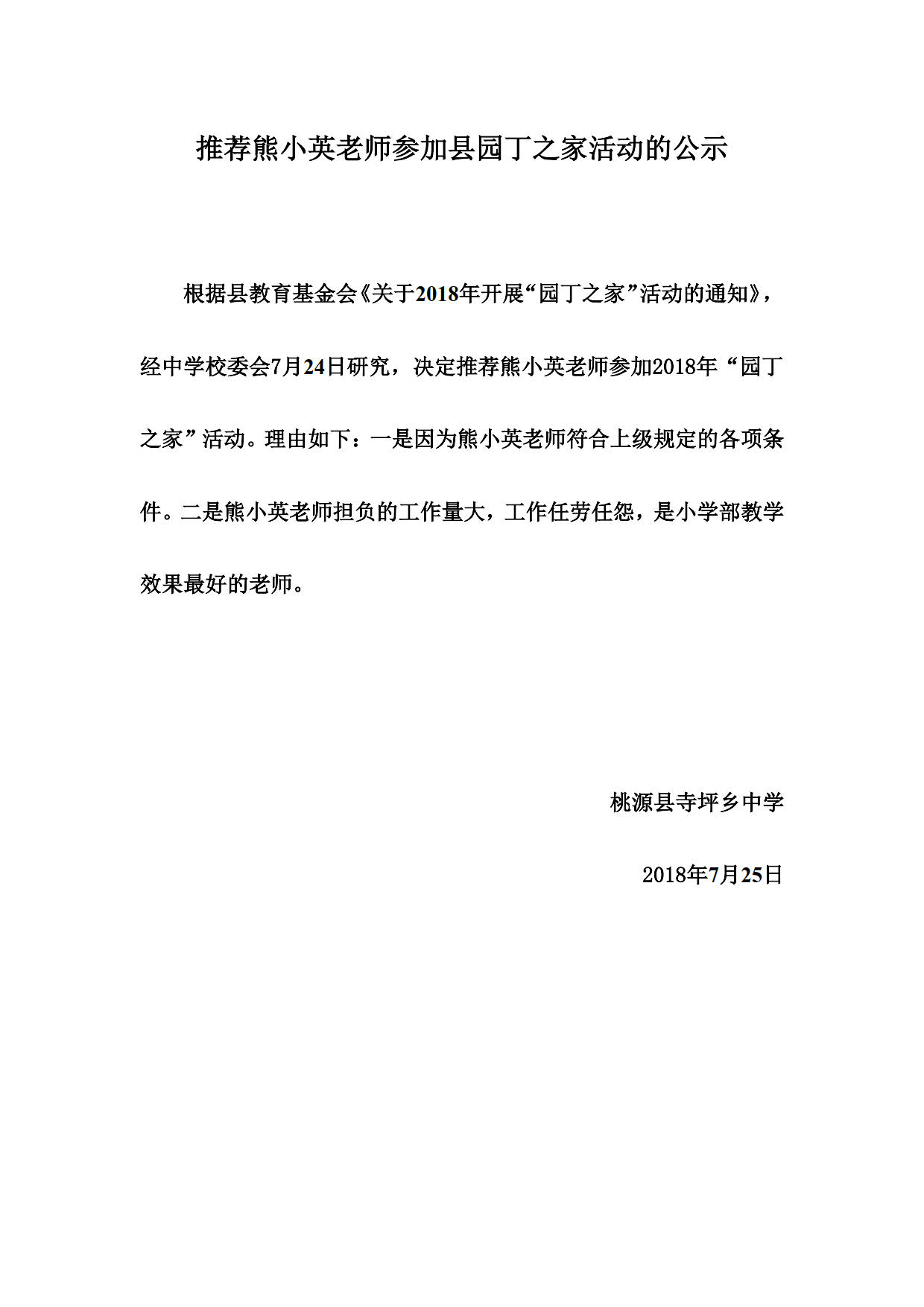 推荐熊小英老师参加县园丁之家活动的公示_1.jpg