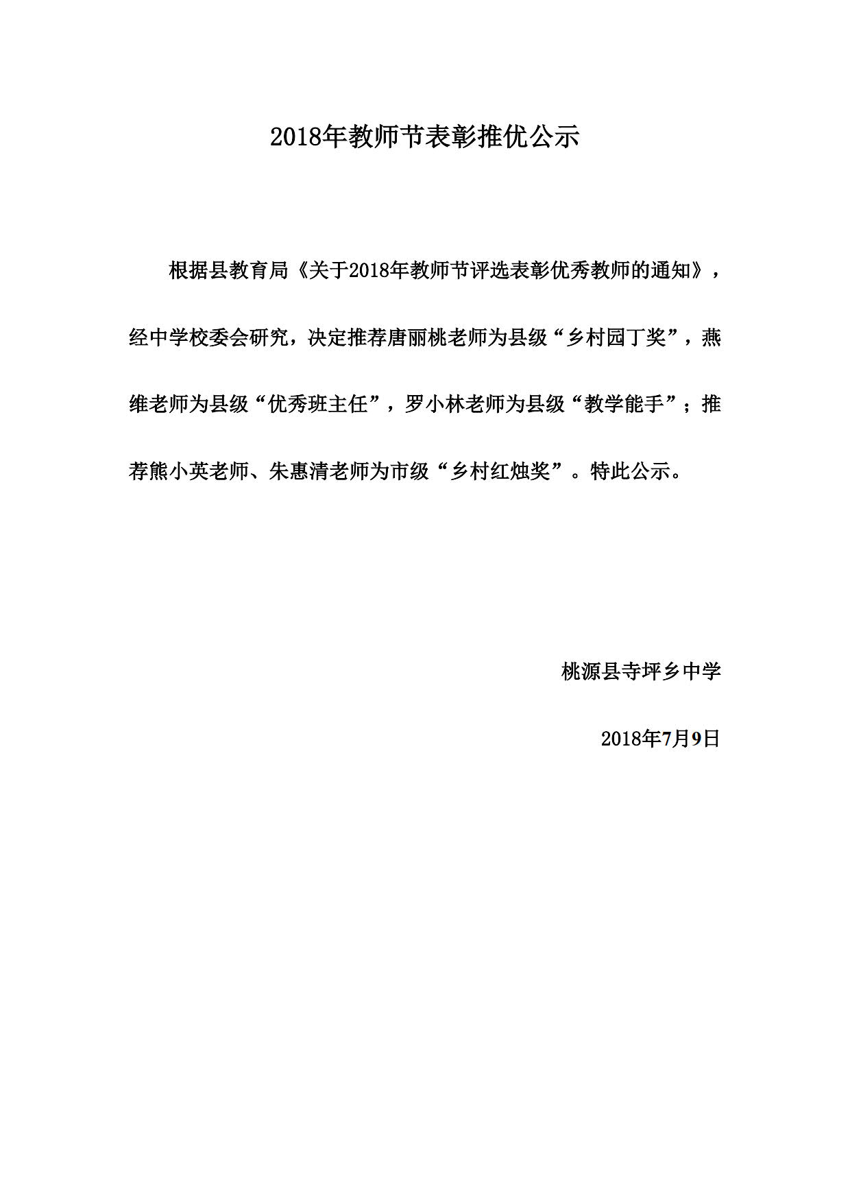 2018年教师节表彰推优公示_1.jpg