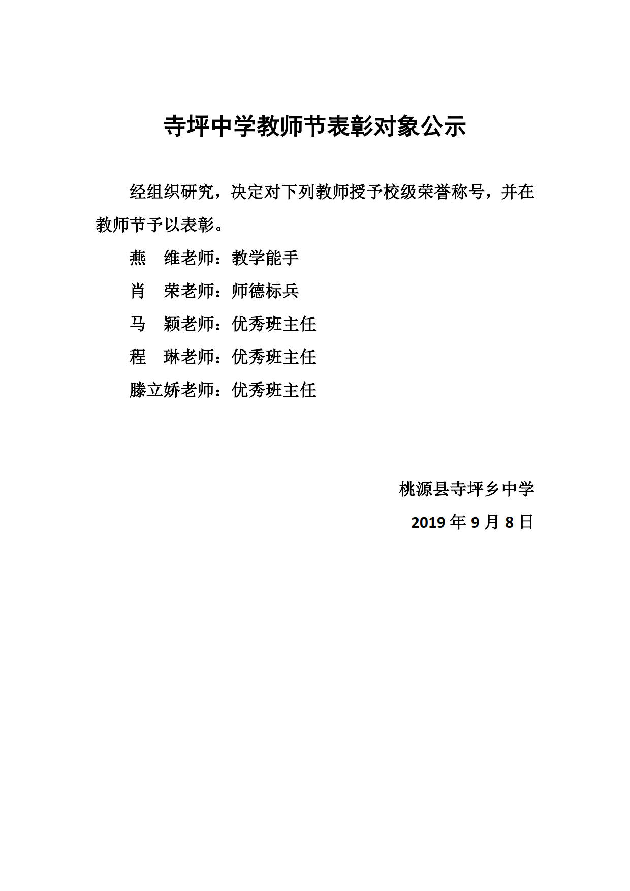 寺坪中学教师节表彰对象公示_1.jpg
